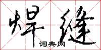 焊缝怎么写好看