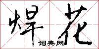 焊花怎么写好看