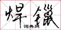 焊镴怎么写好看