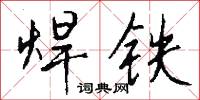 焊铁怎么写好看