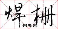 焊栅怎么写好看