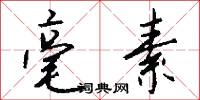 毫素怎么写好看