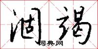 涸竭怎么写好看