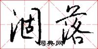 涸落怎么写好看