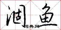 涸鱼怎么写好看