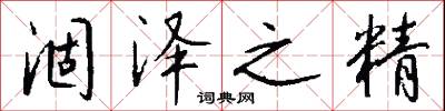 涸泽之精怎么写好看