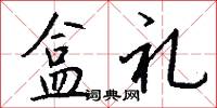 盒礼怎么写好看
