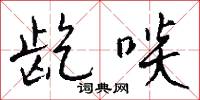 龁啖怎么写好看