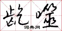 龁噬怎么写好看