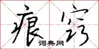 痕窍怎么写好看