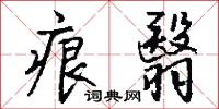 痕翳怎么写好看