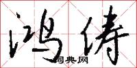 鸿俦怎么写好看