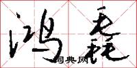 鸿毳怎么写好看