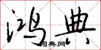 鸿典怎么写好看