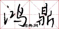 鸿鼎怎么写好看
