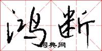鸿断怎么写好看