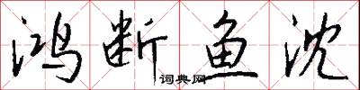 鸿断鱼沈怎么写好看