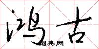 鸿古怎么写好看