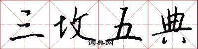 三坟五典怎么写好看