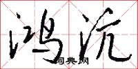 鸿沆怎么写好看