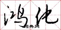 鸿化怎么写好看