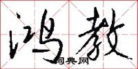 鸿教怎么写好看