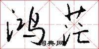 鸿茫怎么写好看