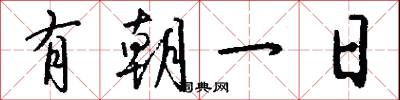 有朝一日怎么写好看