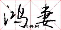 鸿妻怎么写好看