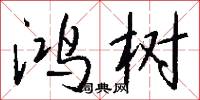 鸿树怎么写好看