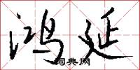 鸿延怎么写好看