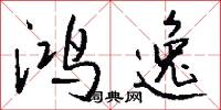 鸿逸怎么写好看