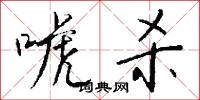 唬杀怎么写好看