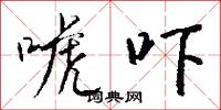 唬吓怎么写好看