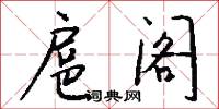 扈阁怎么写好看