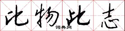 比物此志怎么写好看