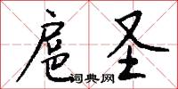 扈圣怎么写好看