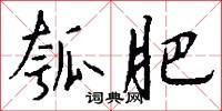 瓠肥怎么写好看