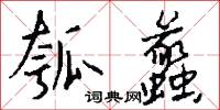 瓠蠡怎么写好看