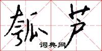 瓠芦怎么写好看
