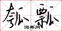 瓠瓢怎么写好看