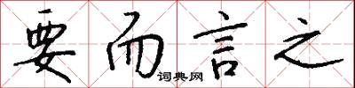 要而言之怎么写好看