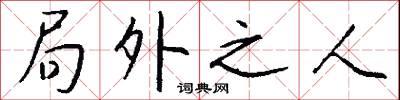 局外之人怎么写好看