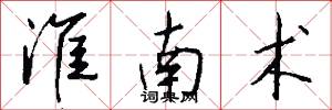 淮南术怎么写好看
