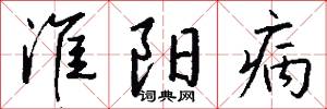 淮阳病怎么写好看
