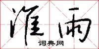 淮雨怎么写好看