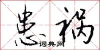 患祸怎么写好看