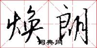 焕朗怎么写好看