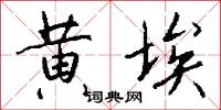 黄埃怎么写好看
