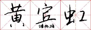 黄宾虹怎么写好看